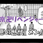 東京卍リベンジャーズ極悪の世代メンバー