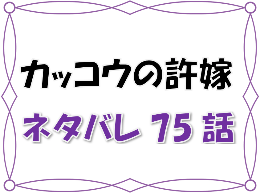 1カッコウの許嫁ネタバレ 75 76 話 漫画コミックネタバレ