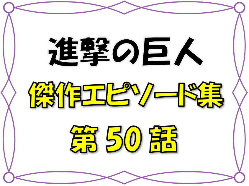 1進撃の巨人ネタバレ 50 話 漫画コミックネタバレ