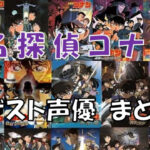 名探偵コナンゲスト声優まとめ