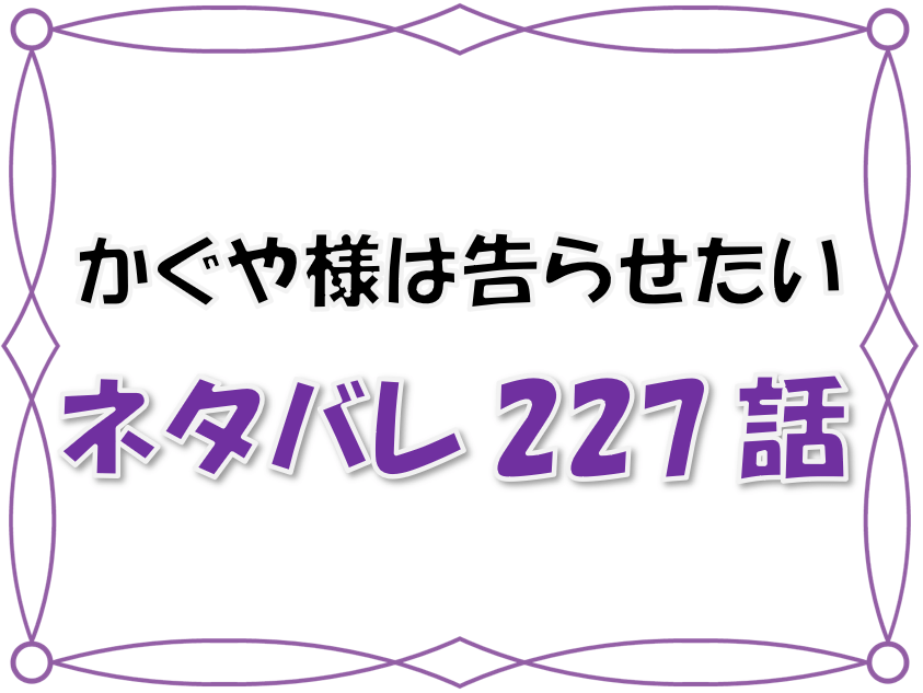 最新ネタバレ かぐや様は告らせたい 227 228話 考察 早坂は意地悪 かぐやには秘密のフェチがある