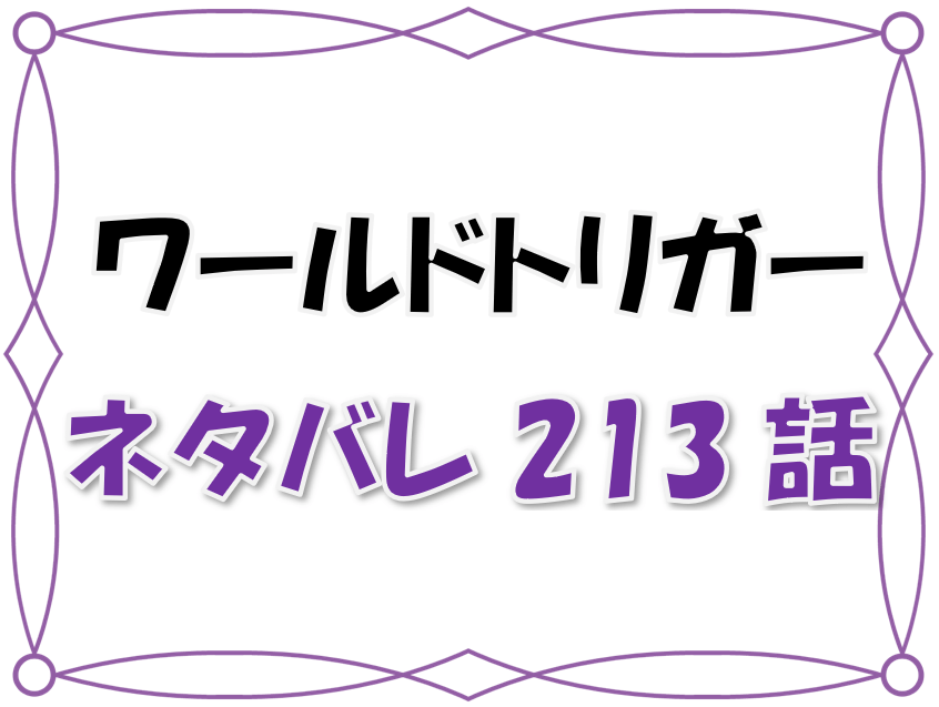 最新ネタバレ ワールドトリガー 213 214話 考察 香取の機嫌が諏訪隊の要 戦闘シミュレーション演習も始まる 試験2日目が開幕