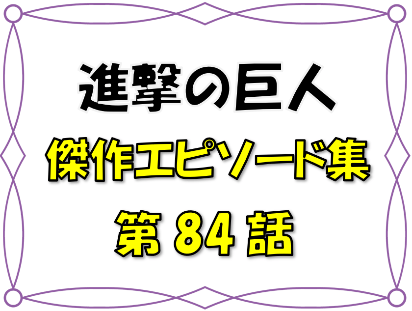 ベストエピソード集 進撃の巨人 84話 考察 エルヴィンかアルミンか 巨人化薬をめぐり想いが衝突