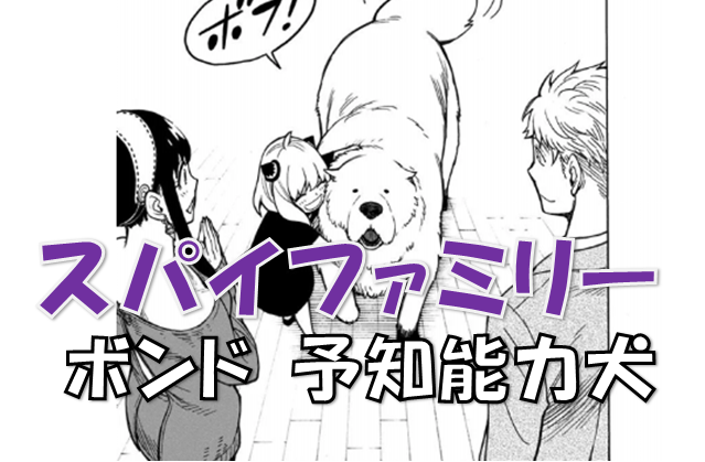 スパイファミリー 愛犬ポンドは予知能力犬 漫画コミックネタバレ