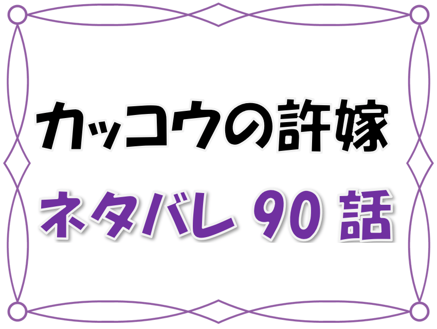 最新ネタバレ カッコウの許嫁 90 91話 考察 ホテル生活終了 凪とひろが再会