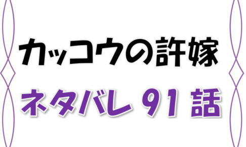 最新ネタバレ カッコウの許嫁 91 92話 考察 ひろの家で居候 2人の仲に進展は