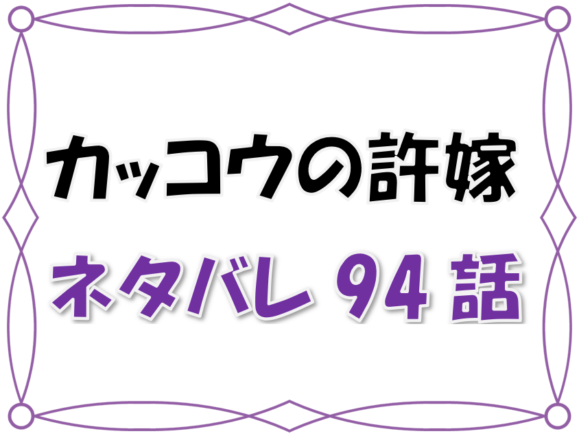最新ネタバレ カッコウの許嫁 94 95話 考察 ついに決定 凪とひろの結婚式 仮
