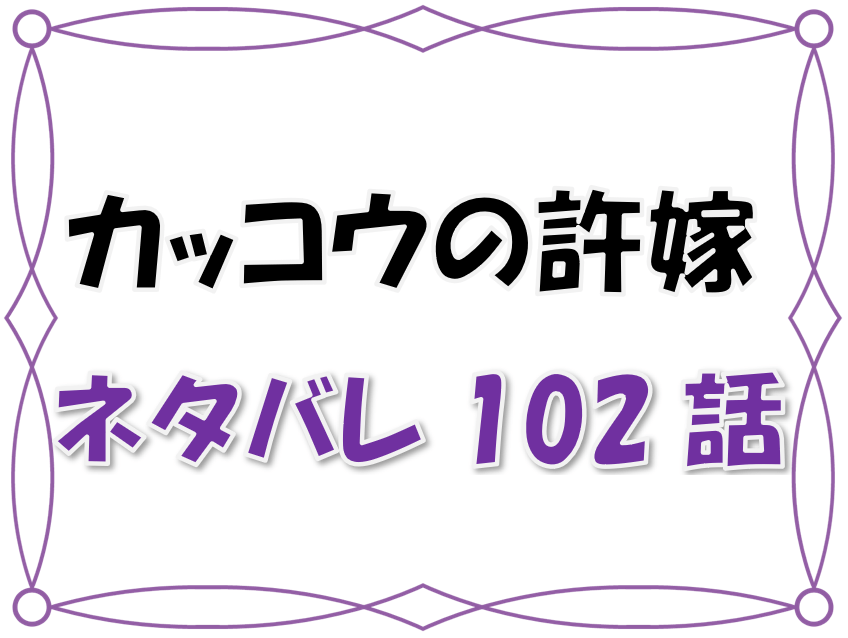 最新ネタバレ カッコウの許嫁 102 103話 考察 宗一郎と律子のなれそめ M 1の伝説は2人から