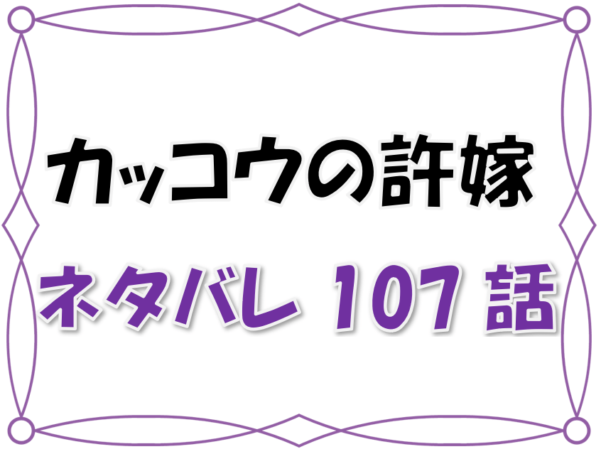 最新ネタバレ カッコウの許嫁 107 108話 考察 M 1は波乱続き 凪とエリカのパフォーマンスとは