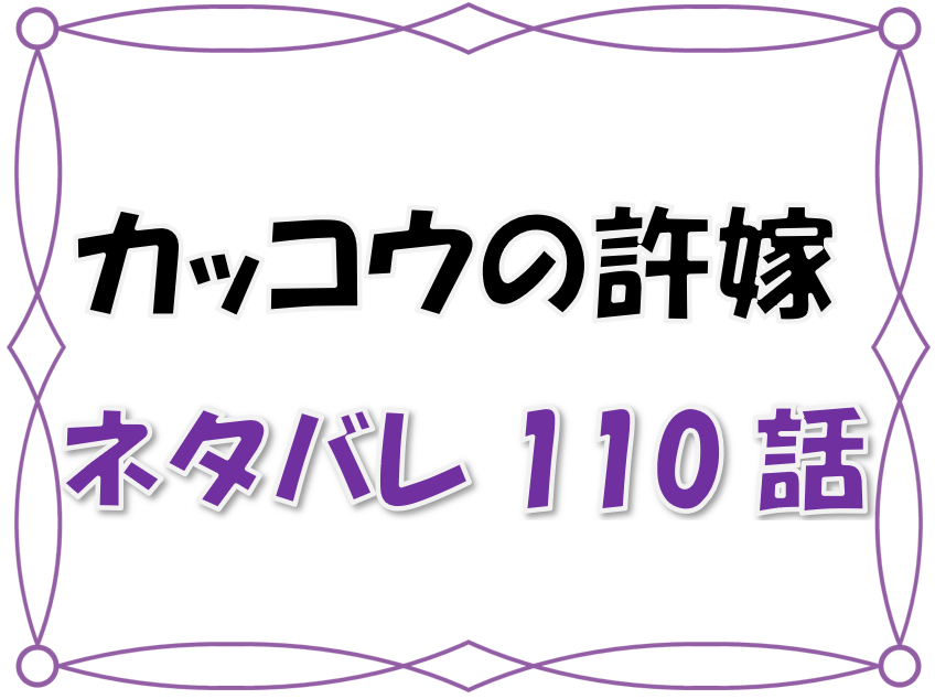 最新ネタバレ カッコウの許嫁 110 111話 考察 気づいてしまった恋心 エリカが父と交わした あの話 とは