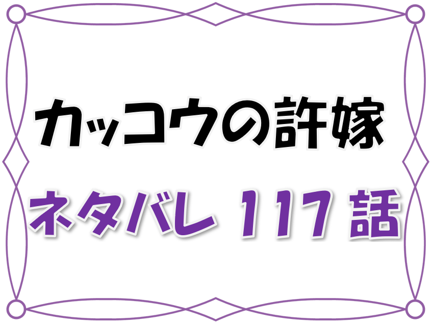最新ネタバレ カッコウの許嫁 117 118話 考察 あいがメイドに 凪はテストまで乗り切れるのか