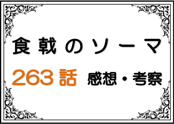 最新ネタバレ「食戟のソーマ」263話！考察！新総裁と新第一席決定