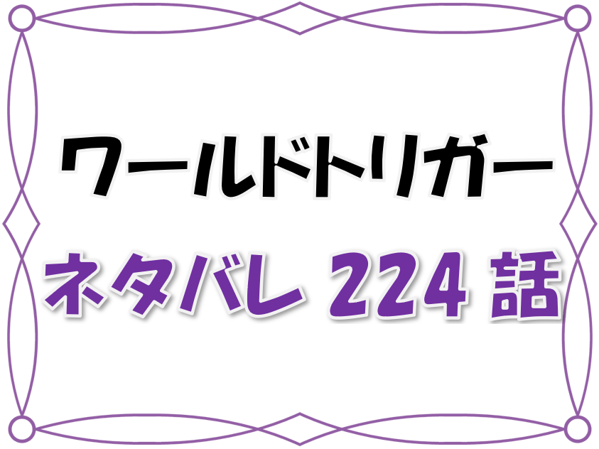 最新ネタバレ ワールドトリガー 224 225話 考察 香取のやる気スイッチが突如オフに 戦闘シミュ二日目の対策と結果発表