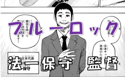 ブルーロック法一保守監督