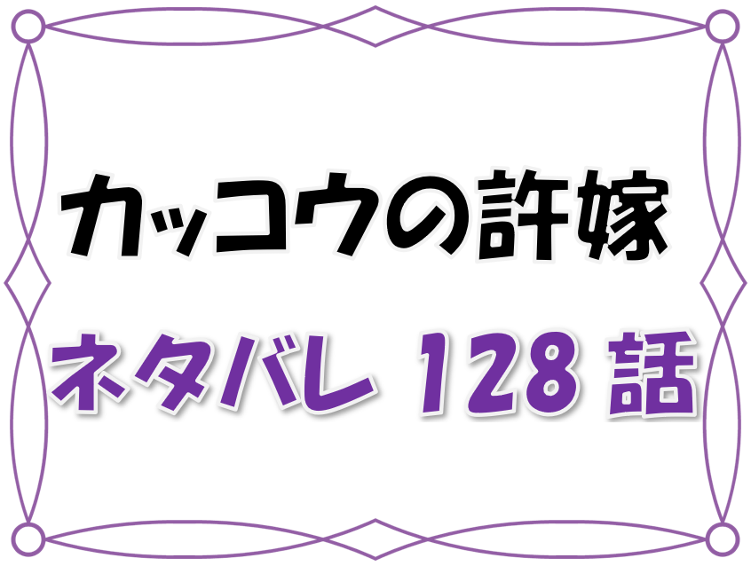 最新ネタバレ カッコウの許嫁 128 129話 考察 おもてなしは大成功 エリカの 婚約者 は凪