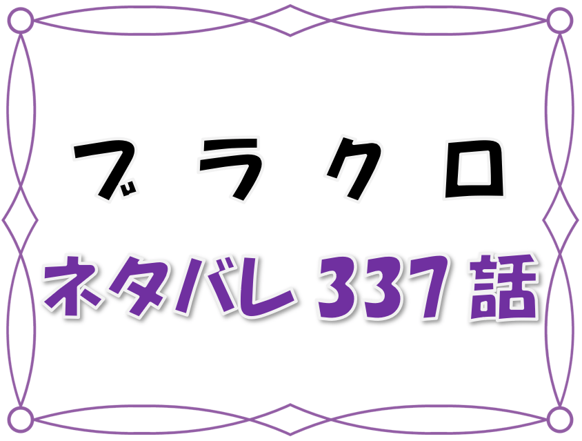 最新ネタバレ ブラッククローバー 337 338話 考察 日ノ国の将軍の眼帯の男