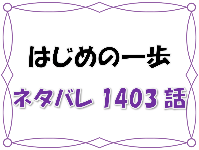 最新ネタバレ はじめの一歩 1403 1404話 考察 形勢逆転