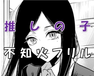 Oshi no ko Shiranuhi furiru12