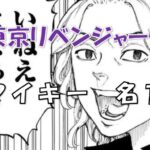 <span class="title">【東京リベンジャーズ】マイキーの名言「ひよってるやついる？」の秘密！意外な場面とその真相を解明</span>