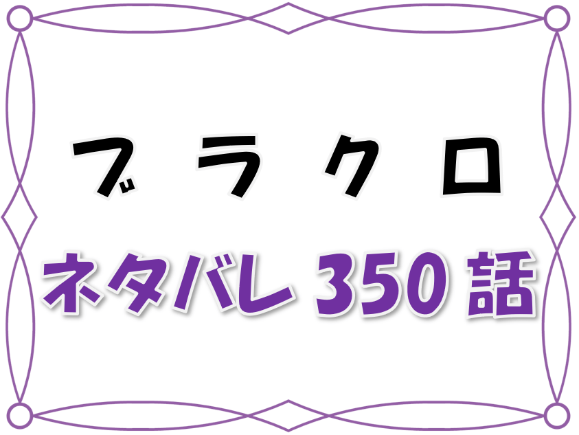 最新ネタバレ ブラッククローバー 350 351話 考察 ついに明かされるシリウスの目的