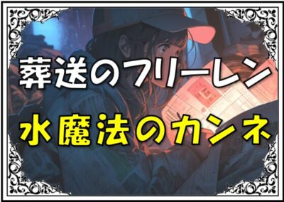 葬送のフリーレンカンネ魔法強さ性格ラヴィーネ
