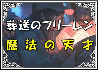 葬送のフリーレンゼンゼ年齢子供性格魔法強さ3