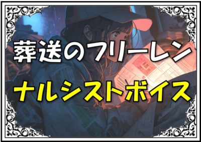 葬送のフリーレンヒンメル声優老後岡本信彦