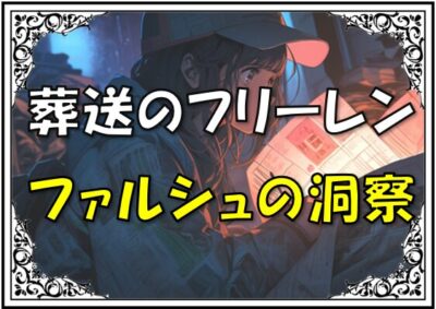 葬送のフリーレンファルシュ一級魔法性格能力