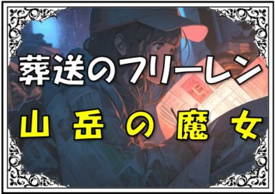 葬送のフリーレンラオフェンかわいいデンケン