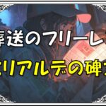 葬送のフリーレンミリアルデ碑文皇帝酒不味い