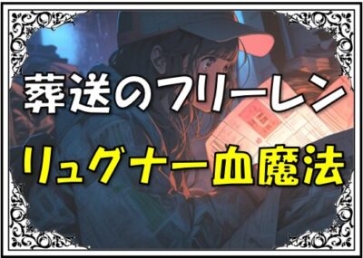 葬送のフリーレンリュグナー能力強さ首切り役人