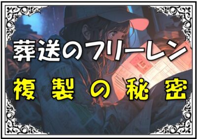 葬送のフリーレン一級魔法使い試験複製体弱点 1