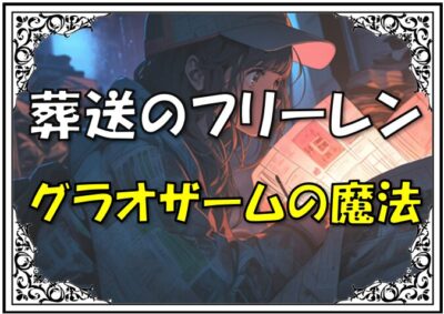 葬送のフリーレン奇跡のグラオザーム魔法強さ
