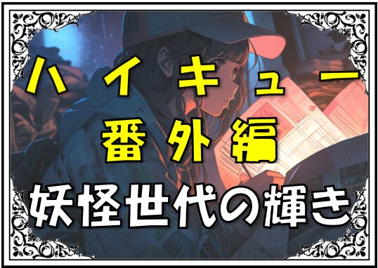 ハイキュー番外編妖怪世代の輝き 1