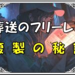 葬送のフリーレン一級魔法使い試験複製体弱点 1