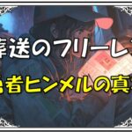 葬送のフリーレン勇者の剣秘密ヒンメル偽物勇者