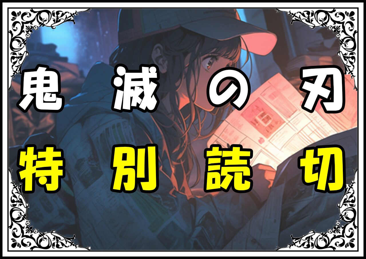 鬼滅の刃特別読切ネタバレ最新考察感想