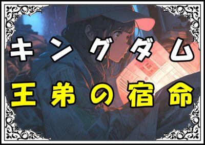キングダム 成蟜 王弟の宿命