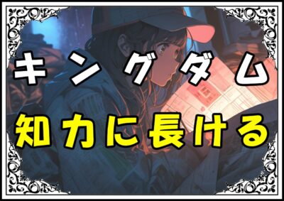 キングダム我呂（ガロ） 知力に長ける