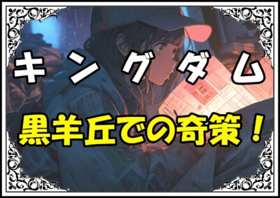 キングダム河了貂 黒羊丘での奇策！