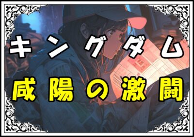 キングダム えい政 咸陽の激闘