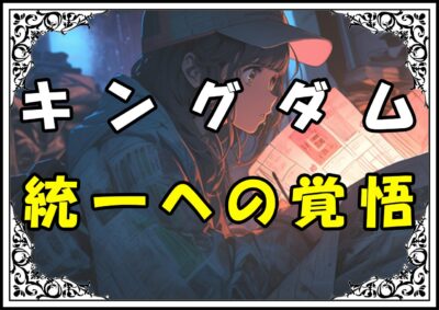 キングダム えい政 統一への覚悟