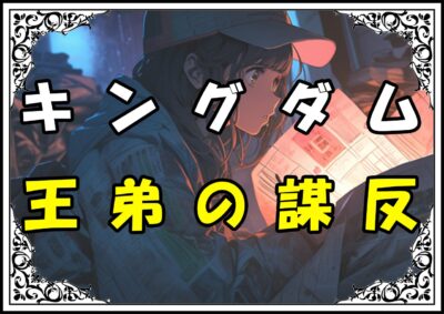 キングダム せいきょう 王弟の謀反