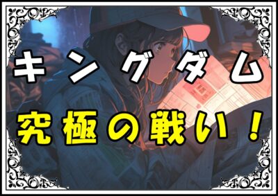 キングダム 信 究極の戦い！