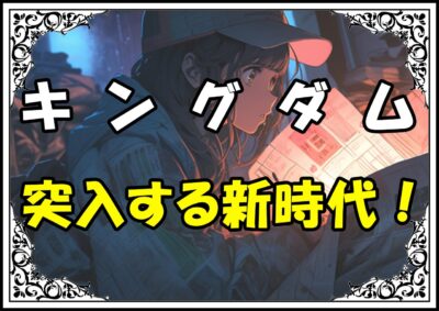 キングダム 信 突入する新時代！