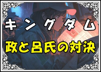 キングダム 呂不韋 政と呂氏の対決