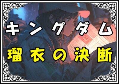 キングダム 呂不韋 瑠衣の決断