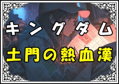 キングダム 土門 土門の熱血漢