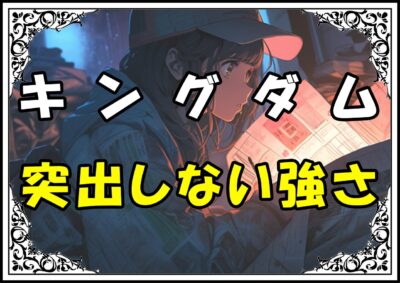 キングダム 壁 突出しない強さ