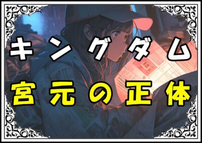 キングダム 宮元 宮元の正体